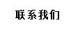 聯系我們